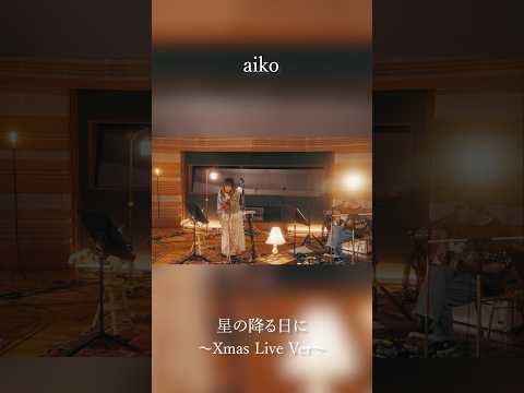 aiko「星の降る日に」（Xmas Live Ver)