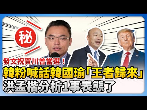 發文祝賀川普當選！韓粉喊話韓國瑜2028「王者歸來」　洪孟楷分析1事表態了 @ChinaTimes