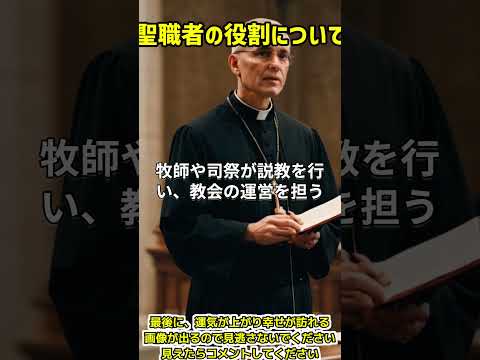 聖職者の役割について 新着動画 瞑想 癒し 信仰心 祈り 精神修行 モチベーション インスピレーション スピリチュアル 心の成長 ストレス解消 心の安らぎ