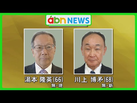 中野市長選告示　現職と新人の一騎打ちに　17日投開票（abnニュース　2024.11.10）