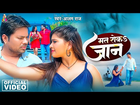 #Video | मत रोकS जान | #Alam Raj | Mat Roka Jaan | Bhojpuri Sad Song 2024