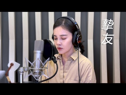 A-Lin - 摯友 cover by 李佳歡 Kaia