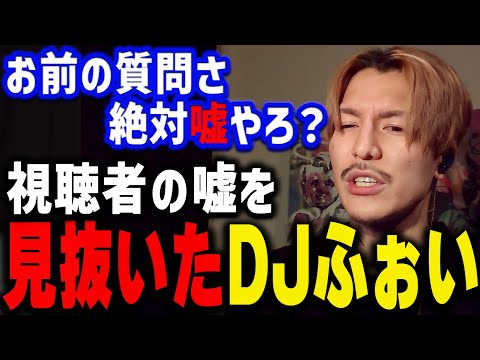 「俺には分かるぜ？」視聴者の嘘を完全に見抜いたDJふぉい【ふぉい切り抜き/レぺゼン/foy】