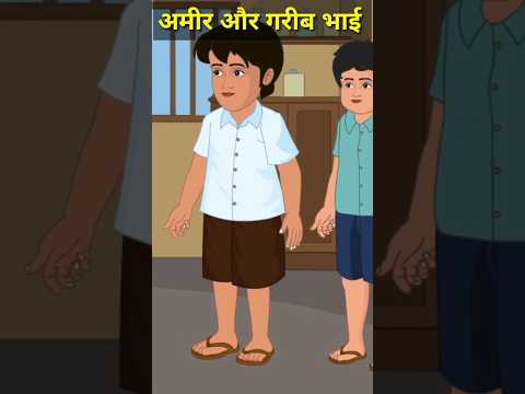 अमीर और गरीब भाई #shorts