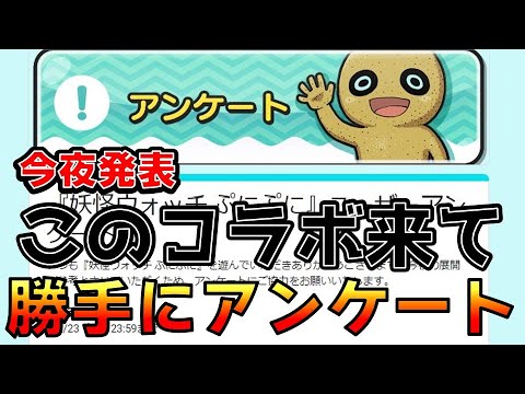 【今夜発表】このコラボよ来い！勝手にアンケート【Yポ稼ぎがメインです】_妖怪ウォッチぷにぷに【@oka_nushi 】