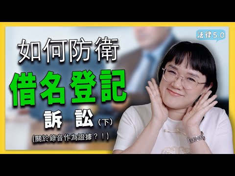 如何防衛借名登記訴訟(下集)～和解中錄音被作為證據？！法律5.0－智博法律事務所謝智潔律師