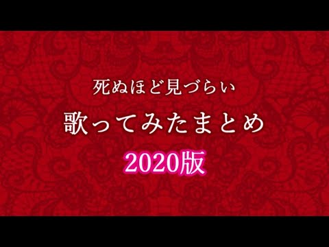 2020年歌ってみたまとめ