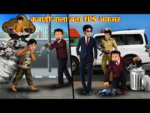 गरीब कबाड़ी वाला बना ऑफिसर |  Waqt Sabka Badalta Hai | हिंदी कहानियां Hindi Kahaniya