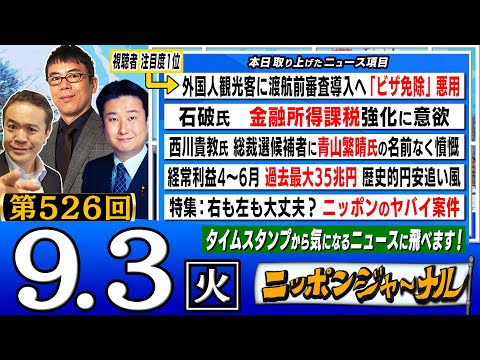 【ニッポンジャーナル】和田政宗議員＆上念司が話題の最新ニュースを特別解説！