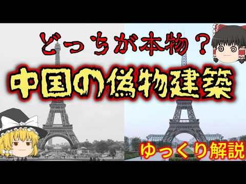 【ゆっくり解説】どっちが本物？　中国のびっくり模倣建造物