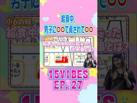 給食中に男子に〇〇で脅されて〇〇🧑‍🍳続きは「15VIBES 」🦁EP.27で！ #onefive #ガールズグループ #15VIBES #shorts