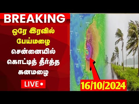 🔴LIVE: Chennai Heavy Rain | Tamil Nadu Weather Update | News18 Tamil Nadu | Tamil News | N18L