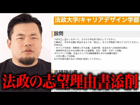 【総合型選抜】法政大学の志望理由書をガチ添削してみた。