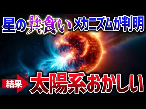 太陽系は普通じゃない！外は共食いだらけの異常な世界だった【ゆっくり解説】