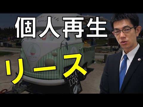 個人再生でリース物件がある場合の対応