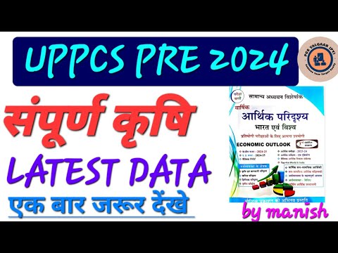 AGRICULTURE LATEST DATA 2024 ।। संपूर्ण कृषि updated data 2024 ।।#uppcs2024 #uppcsroaro