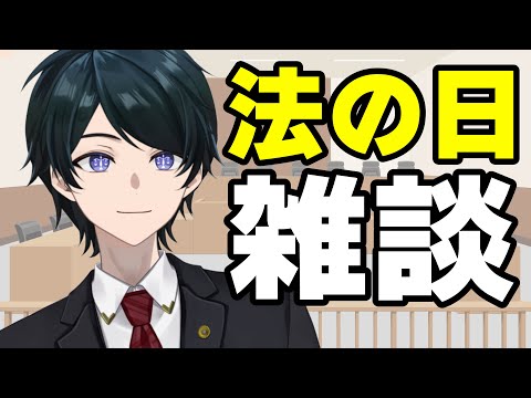 【 #法律雑談 】「法の日」SP！法律は何のため？誰のため？好きな法律を作れるとしたら？などなど【 #弁護士Vながのりょう】#弁護士