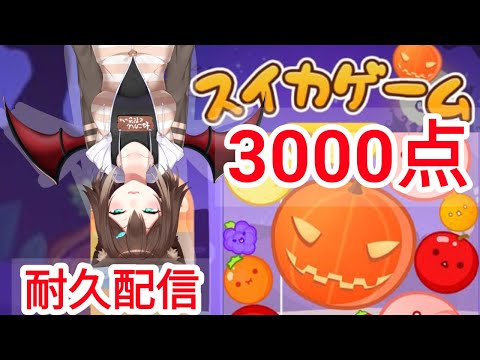 【耐久】ハロウィン スイカゲーム３０００点取れるまで終われない配信　【にじさんじ】