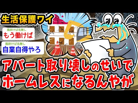 【悲報】生活保護ワイ、アパート取り壊しのせいでホームレスになる【2ch面白いスレ】