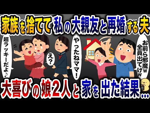 家族を捨てて私の大親友と再婚した夫「この子と結婚するから出てけ！」→娘「ママ、やったね！だってあの二人...」【2ch修羅場スレ・ゆっくり解説】