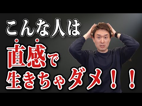 直感で生きているはずなのに人生が良くならないあなたへ