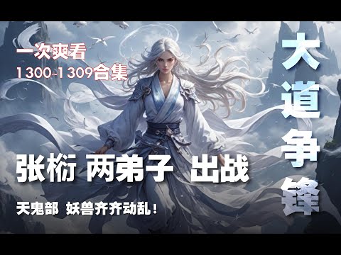 张衍 两弟子出战！天鬼部 妖兽齐齐动乱！【大道争锋 第1300~1309章】#ai #Ai有声小说 #有声小说 #小说 #小说故事 #ai漫画 #ai有聲漫