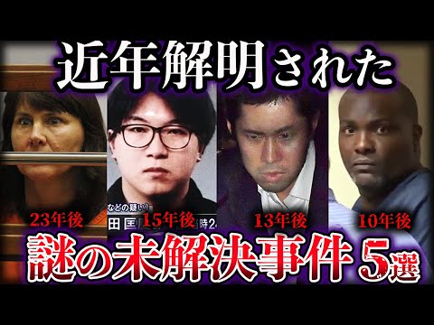 【ゆっくり解説】近年解明された世界の未解決事件５選【Part6】