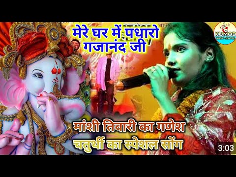 Mere Ghar Mein Padharo Gajanand Ji | गणेश चतुर्थी स्पेशल सोंग |Mansi Tiwari | घर मे पधारो गजानंदन जी