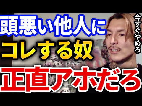 【ふぉい】他人にコイツバカだな、幼稚だなって思ってるコレだけは絶対にするなガチで損する考え方をふぉいが超わかりやすい例えで解説【DJふぉい切り抜き Repezen Foxx レペゼン地球】