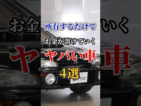 【金食い虫】所有するだけでお金が溶けると言われたヤバい車４選…故障車の末路… #車好き #ドライブ #高級車 #車 #故障車 #トヨタ