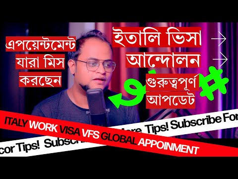 ইতালি ভিসা এবং আন্দোলন | VFS GLOBAL এপয়েন্টমেন্ট ডেট নিয়ে গুরুত্বপূর্ণ আপডেট