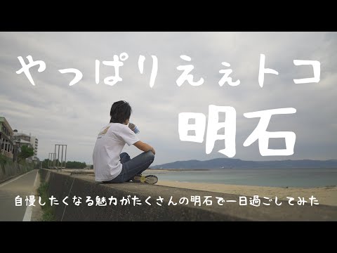 【日帰り明石の旅】明石の美味しいグルメと海をゆっくりまったり満喫したよ｜やっぱりタコが好き｜ふなまちの玉子焼き｜水族館トイレ｜亀の水｜びっくりたこドン｜明石海峡大橋【旅行Vlog】