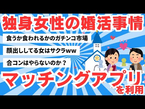 【5ch有益スレ】独身女性のリアルな婚活事情　婚活はマッチングアプリを利用【ゆっくりまとめ】