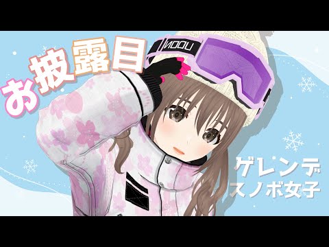 【＃新衣装お披露目】ゲレンデマジックって、ありますか？アリですか？？【パレプロ/藤宮コトハ】