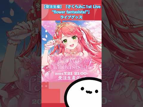 【ホロライブグッズ】【受注生産】「さくらみこ1st Live “flower fantasista!”」ライブグッズ#hololive#ホロライブ#さくらみこ#sakuramiko #グッズ