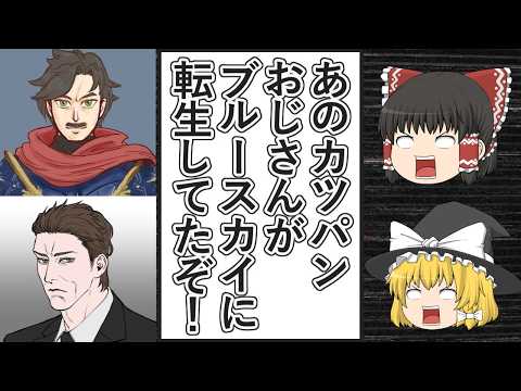 【ゆっくり動画解説】あのツイフェミカツパンおじさんことルドルフ＝ラッセンディル氏が転生したヴァン＝ヘルシング氏が、Blueskyでひっそりとアイコンを変えて復活していた件