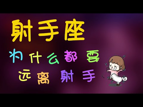 【射手座】為什麽都要遠離射手,射手座眼中的熱情是？