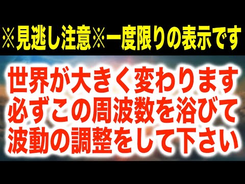 表示は一度限りです。世界が大きく変わります。その前に必ずこの周波数を浴びて波動の調整をして下さい。大きなチャンスを掴むことが可能となります。正真正銘852Hz使用(@0318)