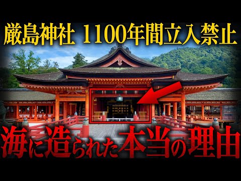 【ゆっくり解説】宮島『厳島神社』が海に造られた本当の理由【歴史 古代史 ミステリー】