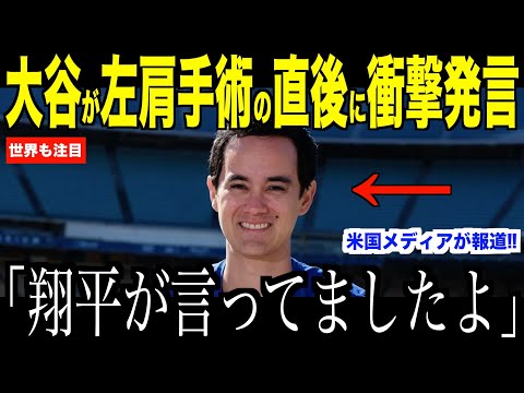 大谷翔平が左肩手術した直後アイアトン通訳に放ったある言葉が話題･･･二刀流復帰の可能性にドジャースファン歓喜【海外の反応 MLBメジャー 野球】