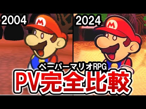 【Paper Mario TTYD 】Commemorating the first complete remake in 20 years! New and old comparison video