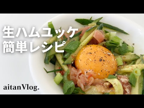 【Vlog】大好きな生ハムユッケを自宅で作って食べる日・ブログとSNSで反響があったレシピ　料理、クッキング、一条工務店、i-smart