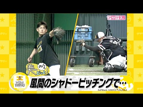 風間球打　シャドーピッチング　ブルペン保守とカメラマンも…【スポーツキラリ★】【アサデス】