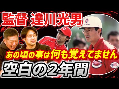 ④【何も記憶がない】長谷川昌幸さんの中で一番の黒歴史…達川光男監督時代を空白の２年間だと語る理由とは？そしてあの話も・・・【高橋慶彦】【広島東洋カープ】【プロ野球OB】