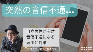 自立男性が突然音信不通になる理由とその対策