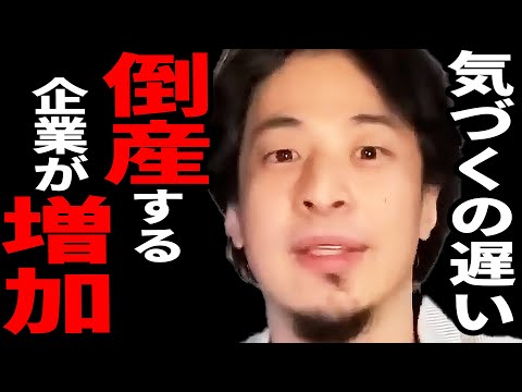 インフレで中小企業が潰れます。知らぬ間に見えない爆弾を抱えています。【ひろゆき 切り抜き インフレ 経済 景気 賃金 中小企業 倒産 赤字 破産 破綻 リーマン 債務 責務 不況 銀行 】