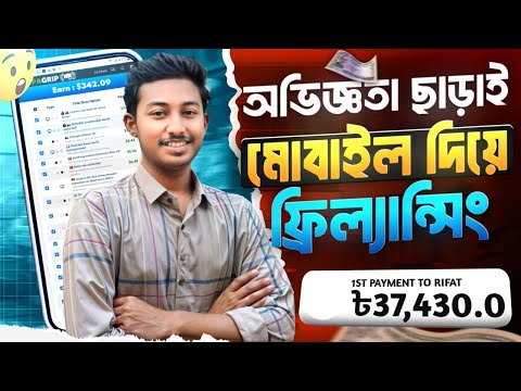 মোবাইল দিয়ে ফ্রিল্যান্সিং করে প্রতি মাসে ৪০ হাজার টাকা ইনকাম | Mobile Freelancing Online Income bd