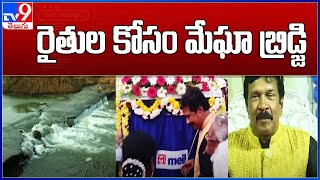 MEIL chief lays foundation stone for Gorrikandi bridge, Andhra -TV9