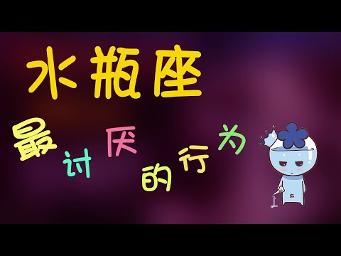 【水瓶座】水瓶座最討厭的行為,水瓶的心思有多簡單