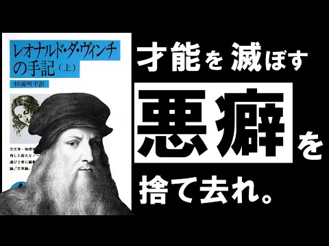 【名著】レオナルド・ダ・ヴィンチの手記｜やる気が出ない時は、やらなくていい。 ～万能の天才が語る、才能と努力の話～